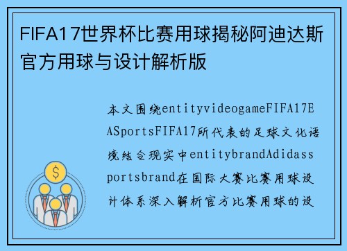FIFA17世界杯比赛用球揭秘阿迪达斯官方用球与设计解析版 FIFA17世界杯比赛用球揭秘阿迪达斯官方用球与设计解析版