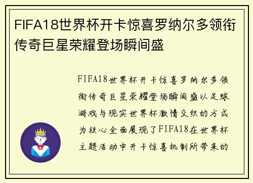 FIFA18世界杯开卡惊喜罗纳尔多领衔传奇巨星荣耀登场瞬间盛 FIFA18世界杯开卡惊喜罗纳尔多领衔传奇巨星荣耀登场瞬间盛