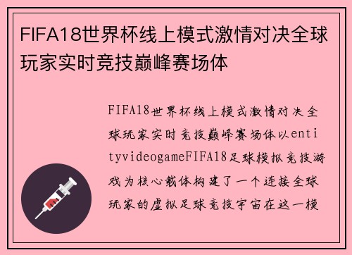 FIFA18世界杯线上模式激情对决全球玩家实时竞技巅峰赛场体 FIFA18世界杯线上模式激情对决全球玩家实时竞技巅峰赛场体